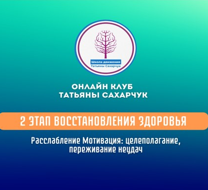 [Татьяна Сахарчук] Расслабление. Мотивация_ целепо_0.png